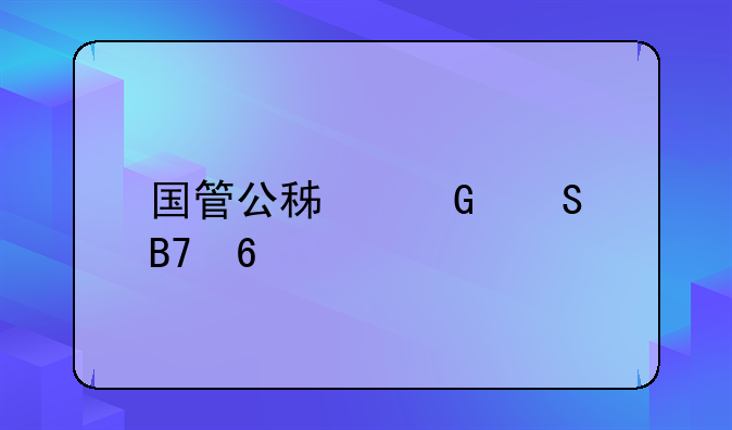 国管公积金联名卡