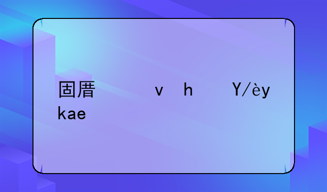 固原租房信息平台