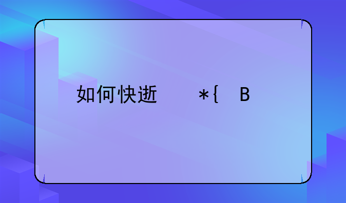 如何快速办理离婚
