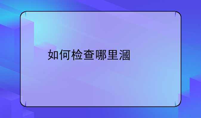 如何检查哪里漏水