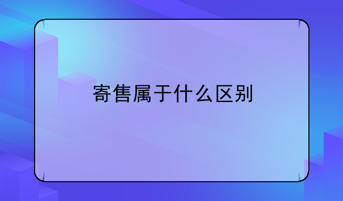 寄售属于什么区别