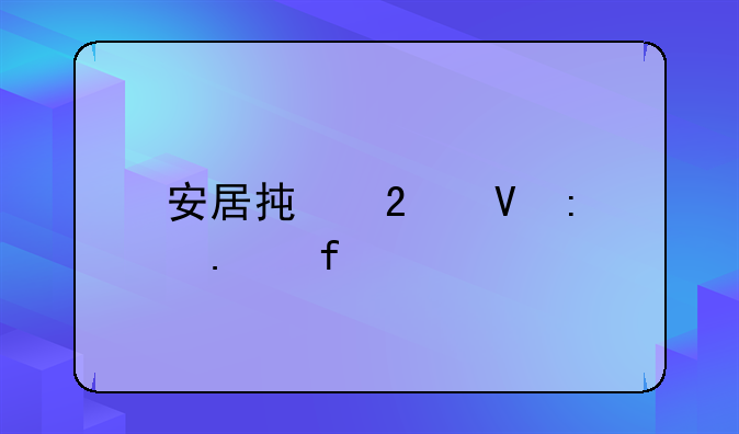 安居承包整厂拆除