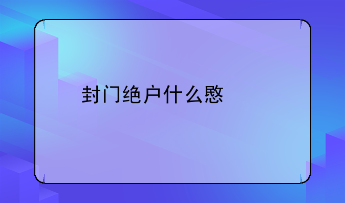 封门绝户什么意思