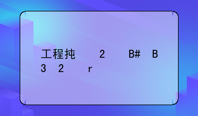 工程承包合同范本
