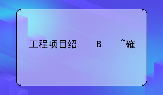 工程项目经理培训