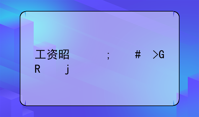 工资是怎么发放的