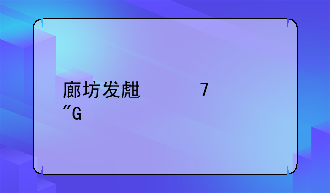 廊坊发生重大刑案