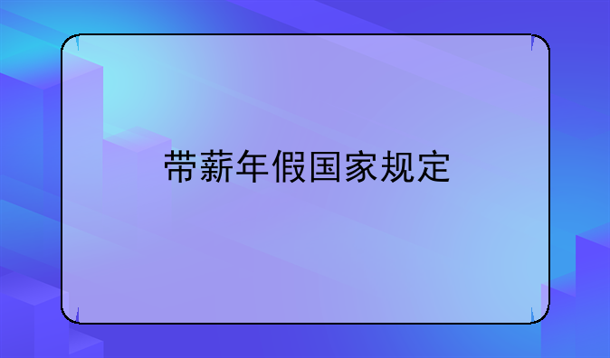 带薪年假国家规定