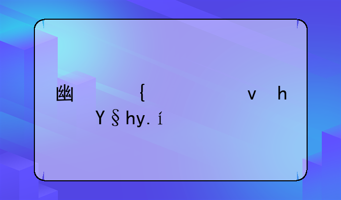广州公租房条件？