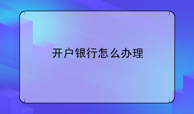 开户银行怎么办理