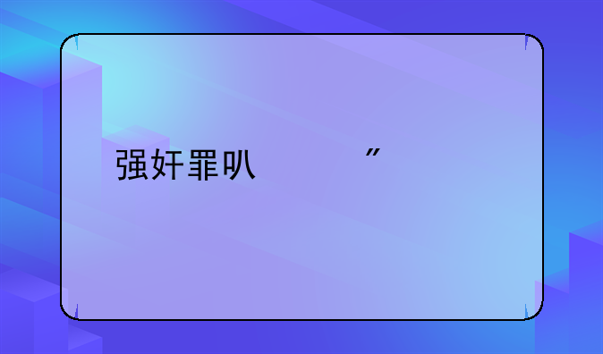 强奸罪可以判几年