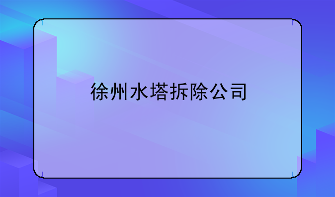 徐州水塔拆除公司
