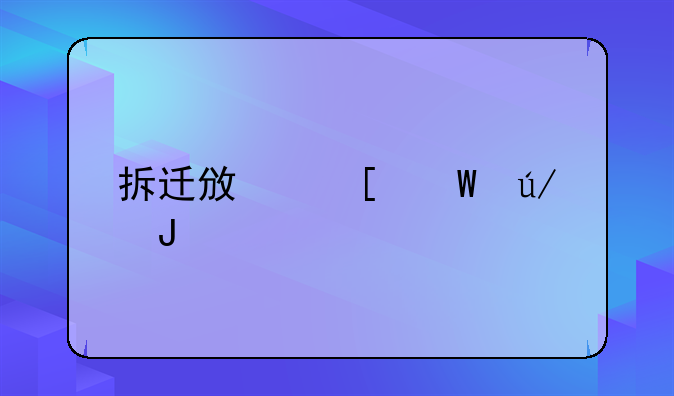 拆迁政策法律咨询