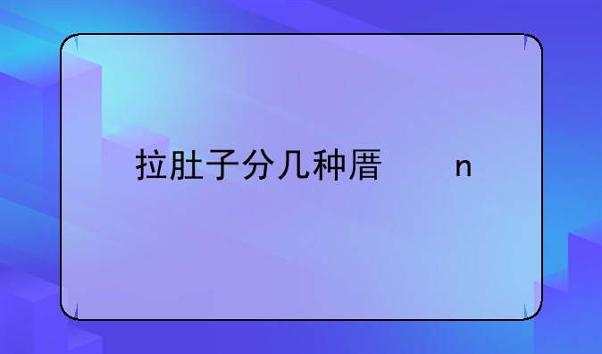 拉肚子分几种原因