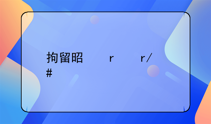 拘留是在看守所吗
