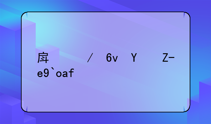 房屋损坏赔偿标准