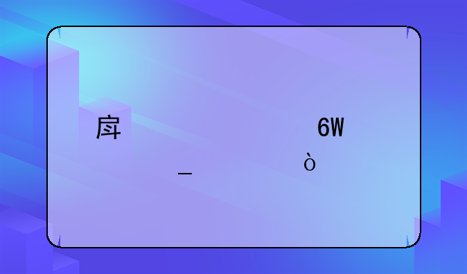 房贷简单计算公式