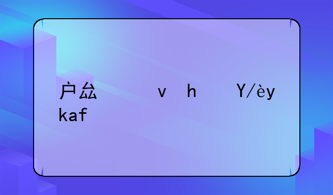 户县租房信息最新