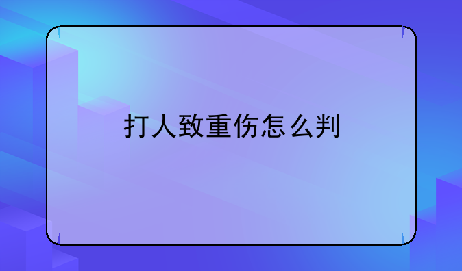 打人致重伤怎么判