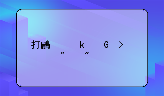 打鸟多少只要判刑