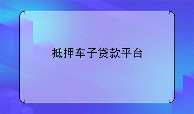 抵押车子贷款平台