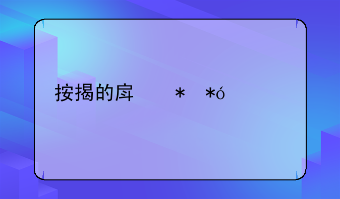 按揭的房抵押贷款