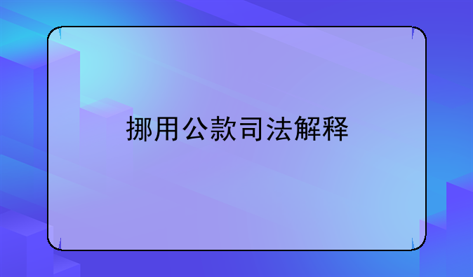 挪用公款司法解释
