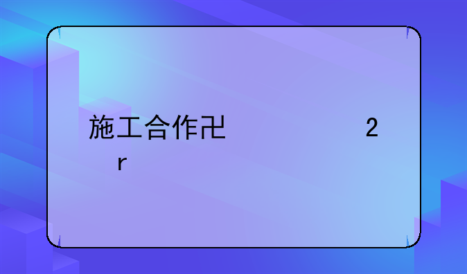 施工合作协议范本