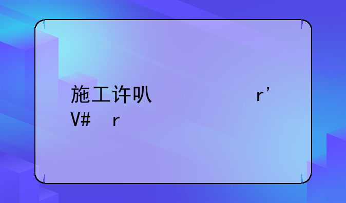 施工许可证有效期