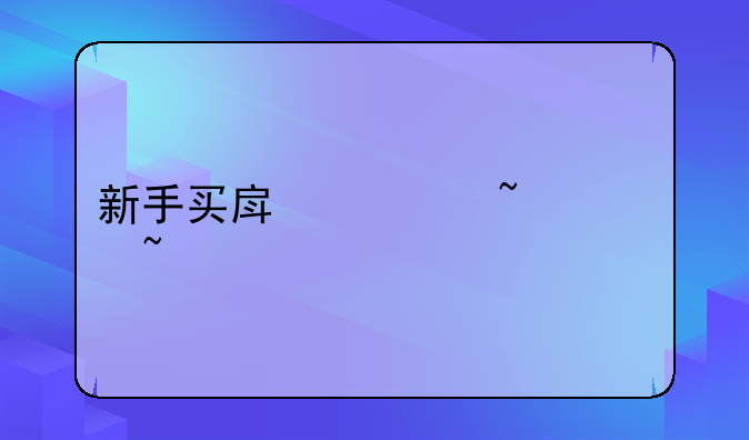 新手买房须知简短