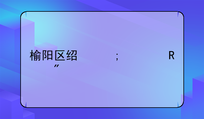 榆阳区经济适用房