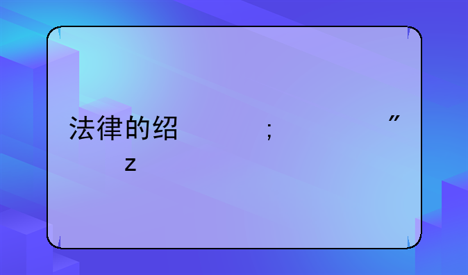 法律的经济学分析