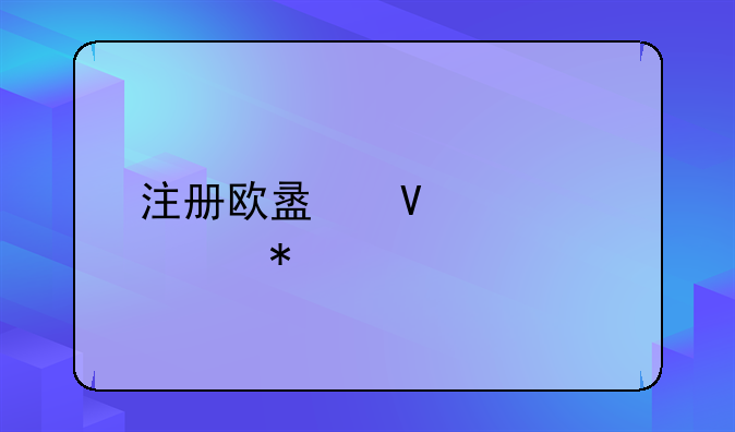 注册欧盟商标补助