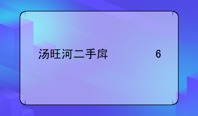 汤旺河二手房买卖