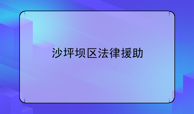沙坪坝区法律援助