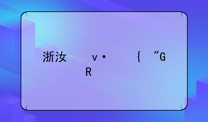 浙江杭州刑满释放