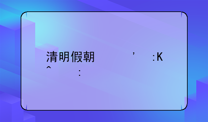 清明假期安排日历