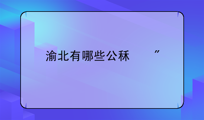 渝北有哪些公租房