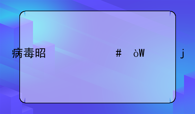 病毒是什么引起的