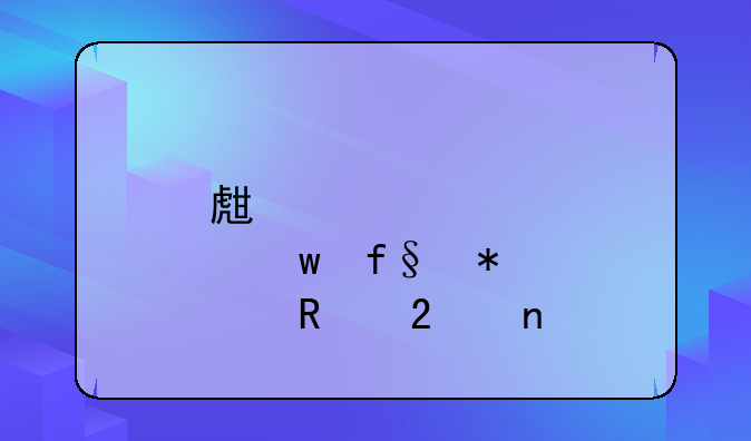 生育保险报销范围