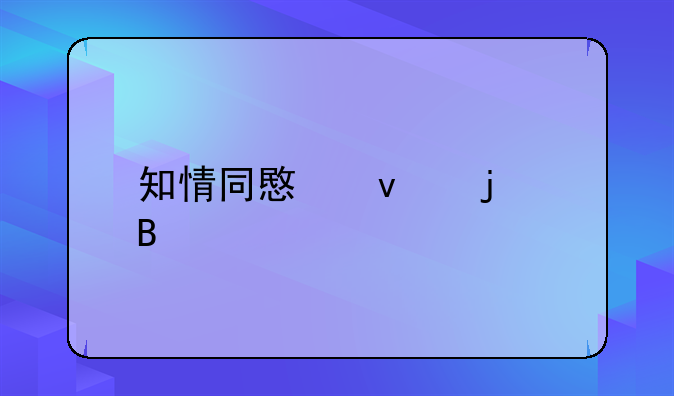 知情同意权的含义