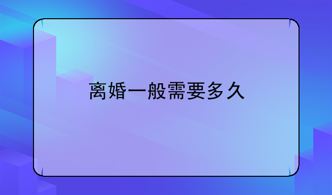 离婚一般需要多久