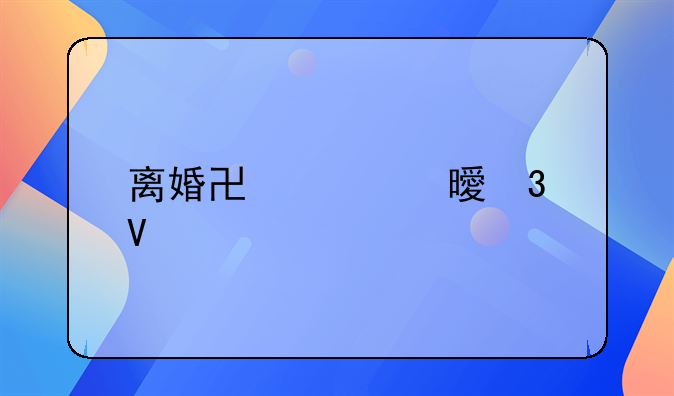 离婚协议书完整版