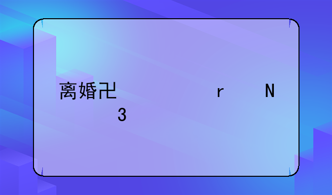 离婚协议在哪里写