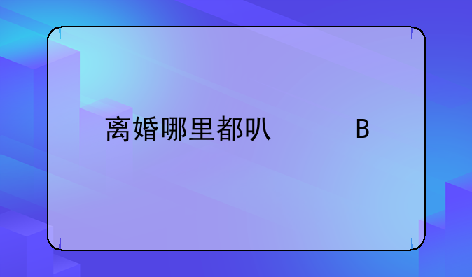 离婚哪里都可以吗