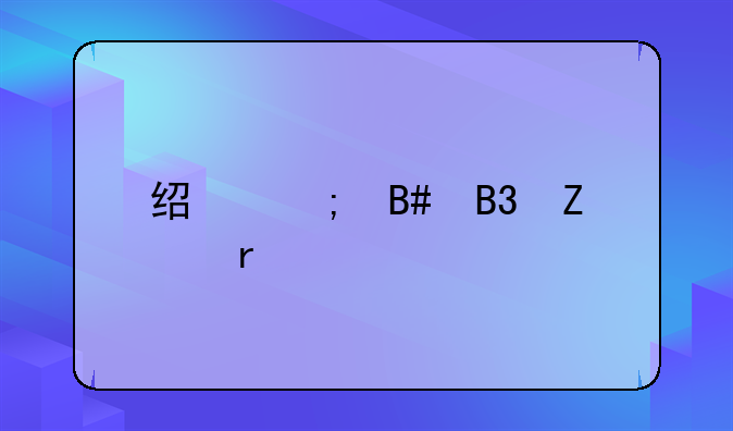 经济合同文本详解