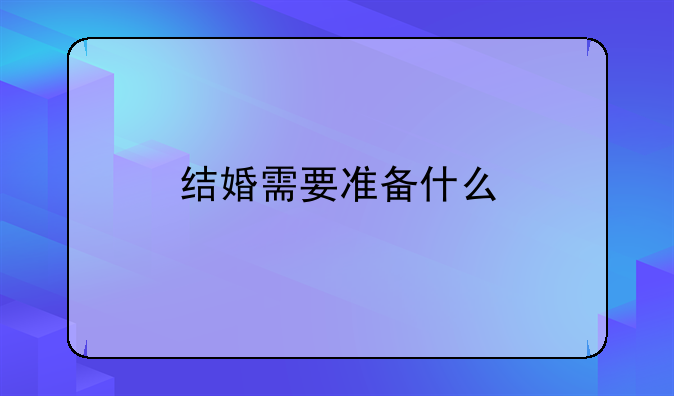 结婚需要准备什么