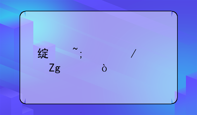 绿城工程资料上传