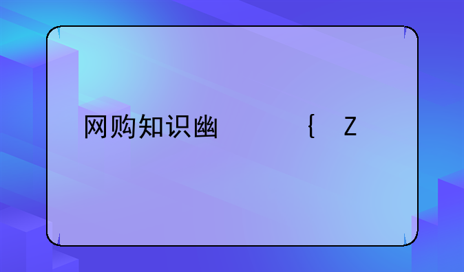 网购知识广州新塘