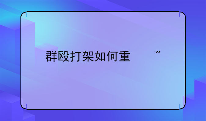 群殴打架如何量刑